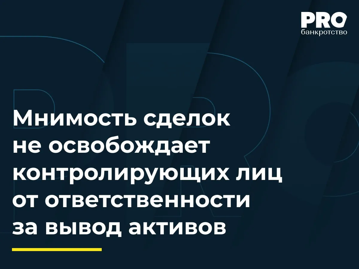 Мнимость сделок не освобождает контролирующих лиц от ответственности за вывод активов

Управление ФН