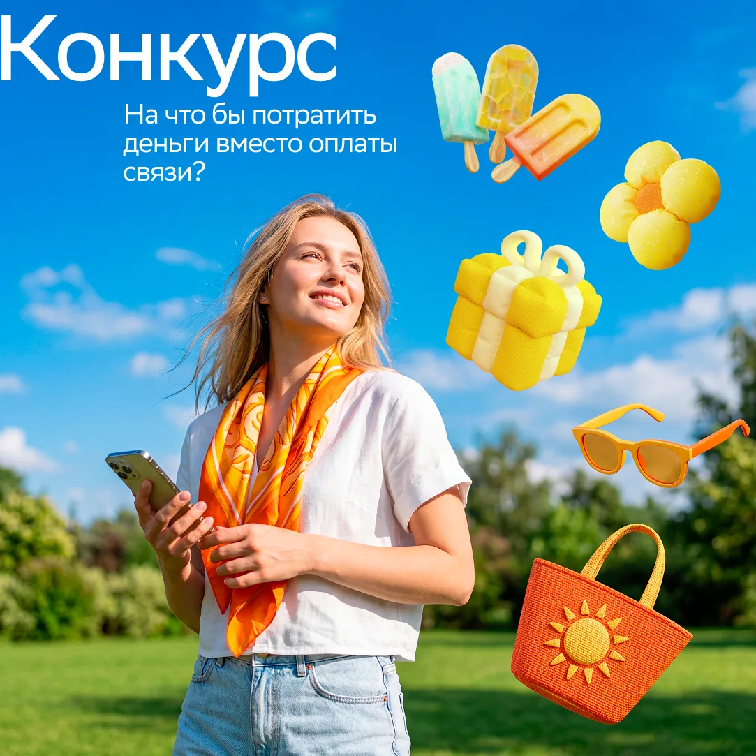 Связь за Спасибо? Да пожалуйста! А сэкономленные деньги потратьте на шопинг ✅

Мы запускаем конкурс 