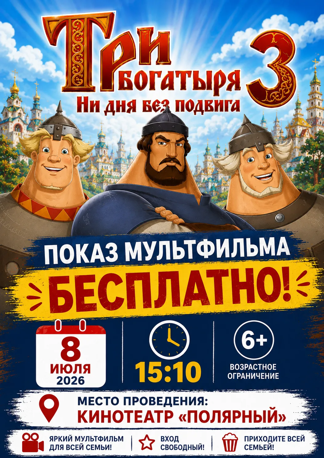 🎬 8 июля приглашаем на бесплатный показ мультфильма «Три богатыря. Ни дня без подвига 3»!