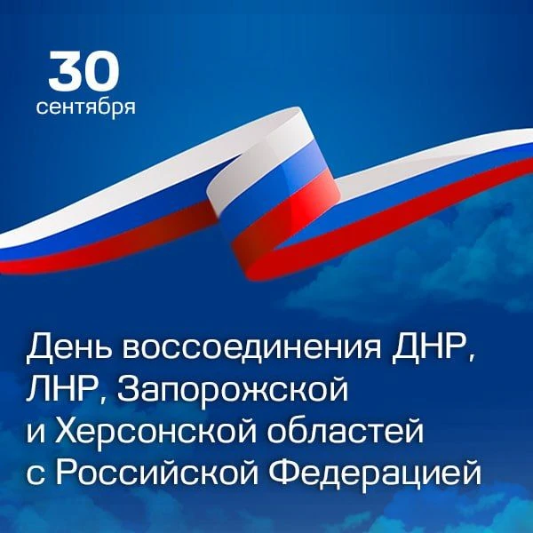 Сегодня отмечается День воссоединения ДНР, ЛНР, Запорожской и Херсонской областей с Рос...