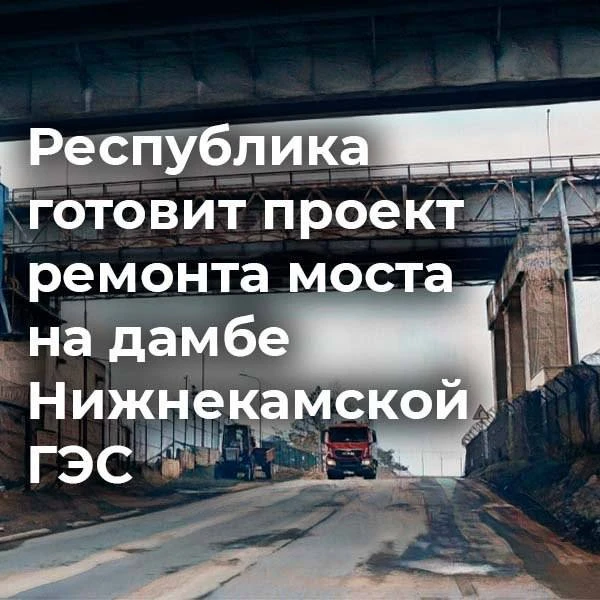 🏗️ Из бюджета Татарстана направят 8 млн рублей на проектно-изыскательные работы для ре...