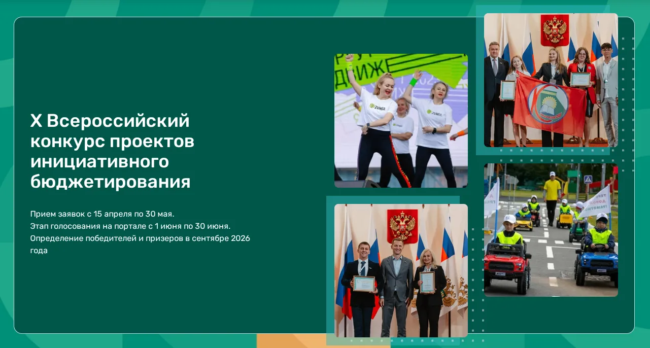 📌 Стартует Х Всероссийский конкурс проектов инициативного бюджетирования