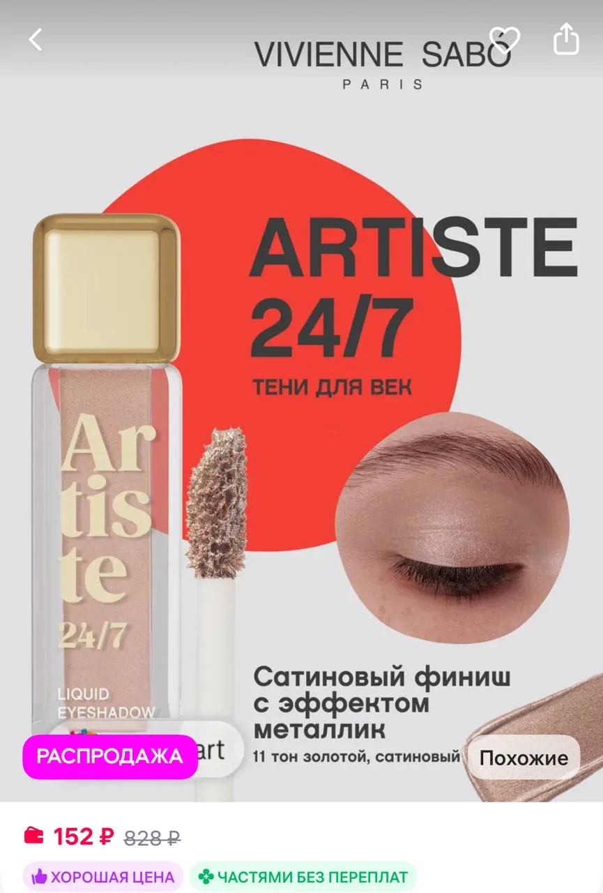 VIVIENNE SABO Жидкие тени для век Artiste 24 7 тон 11 сатиновый золотой