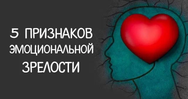Итак, мы начинаем серию постов про эмоциональную зрелость.
