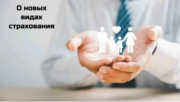 С 1 июля в России начали действовать два новых вида страхования, которые пришли на смену инвестицион