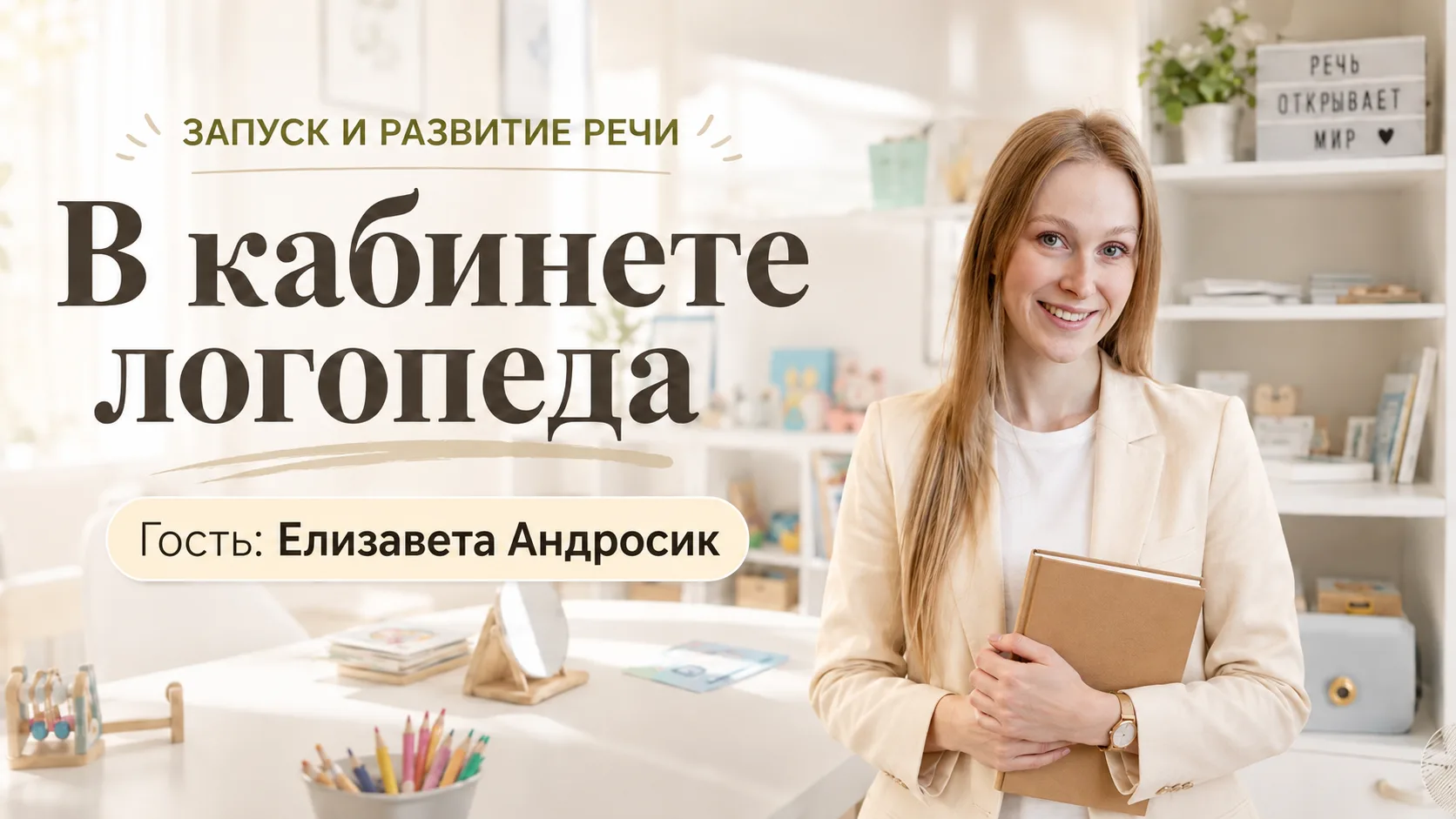 Вышел новый выпуск рубрики «В кабинете логопеда» ❤️