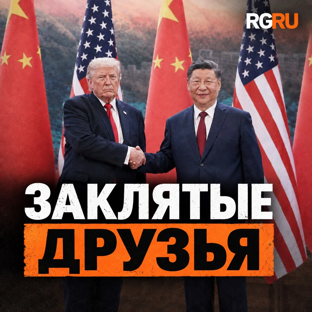 Переговоры США и Китая: На какие болевые точки будут давить Трамп и Си Цзинпинь?