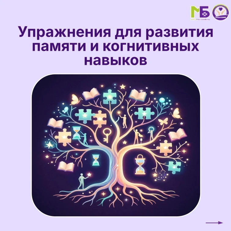 Память - это навык.🧠 И чем чаще вы его тренируете, тем лучше он работает: легче учиться, проще спра