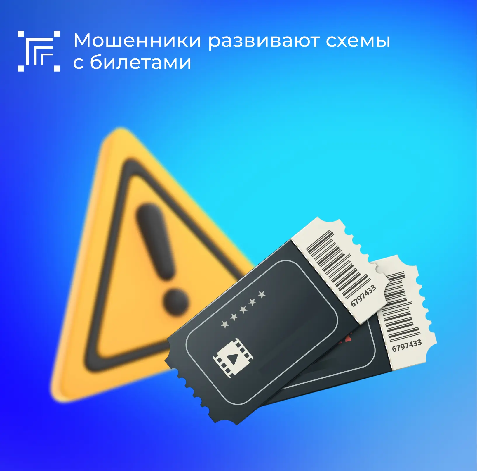 ❗️Как не стать жертвой мошенников при покупке билетов

🎭 Мошенники активно используют интерес к кул