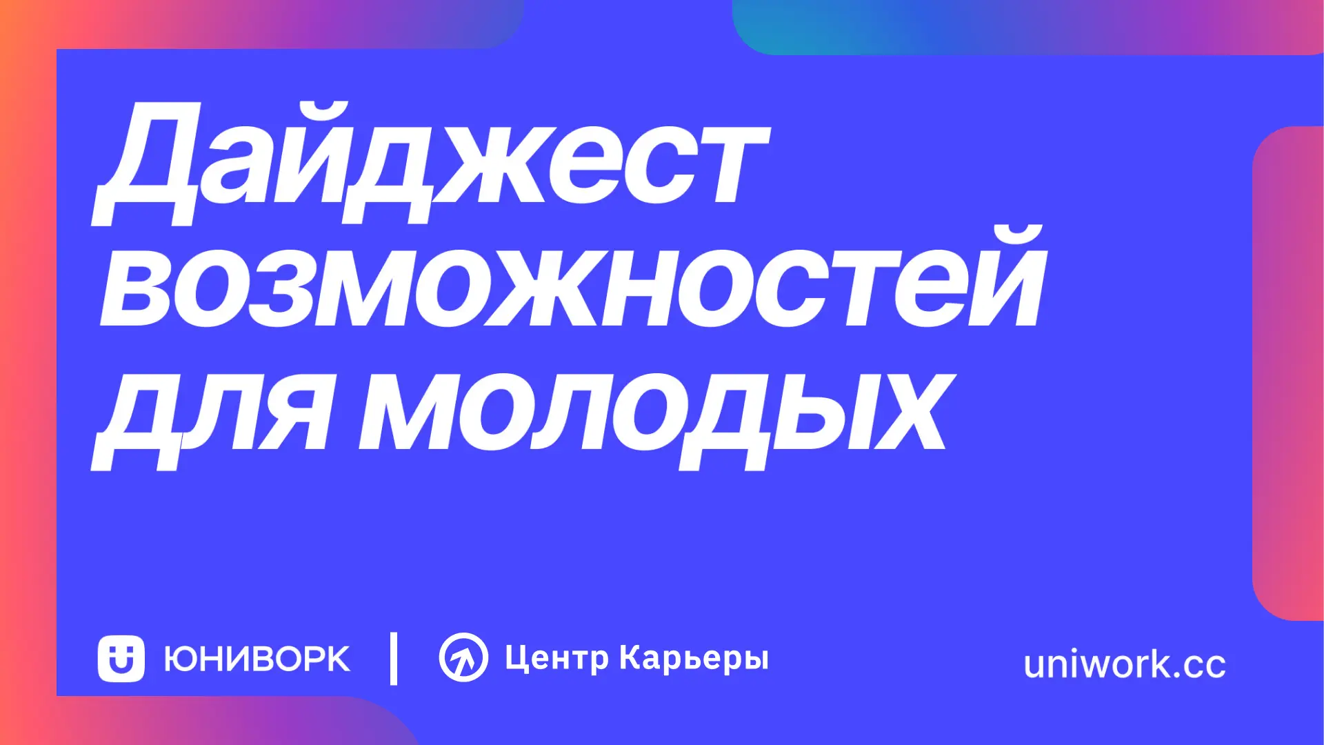 🚀 Дайджест возможностей для студентов и выпускников
