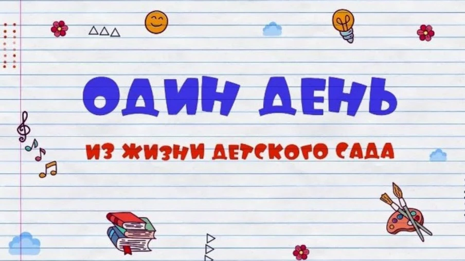 БУДНИ НАШИХ ДОШКОЛЯТ