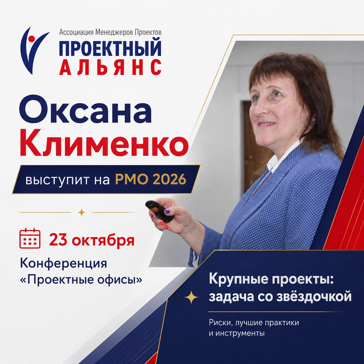 Проектные офисы в турбулентности: Оксана Клименко выступит на PMO 2026
