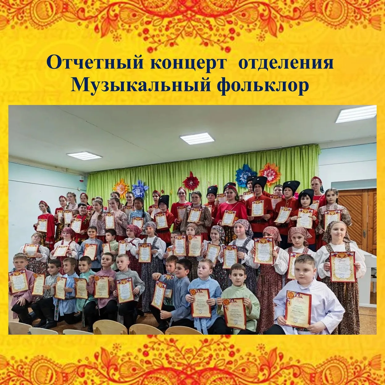 Живая нить народной души 
⁣
18 мая в ДШИ состоялся отчётный концерт отделения музыкального фольклора