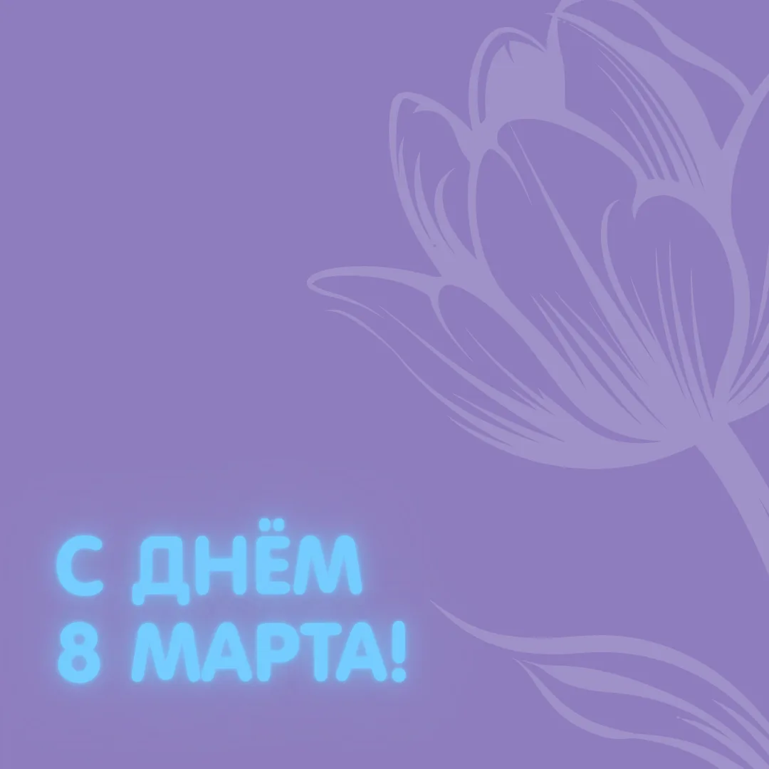 🌹 С 8 Марта, дорогие женщины!