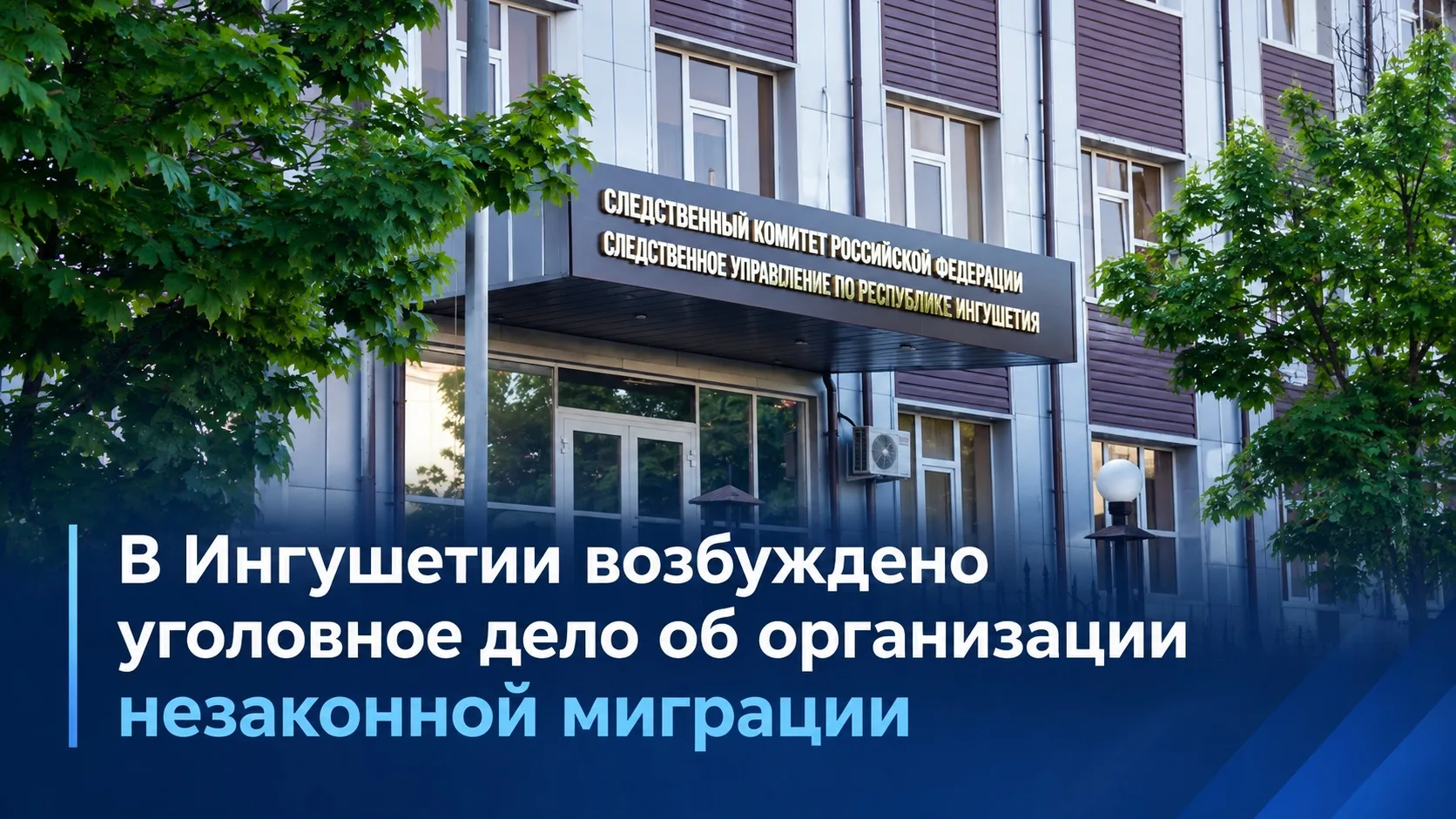 📢 В Ингушетии возбуждено уголовное дело об организации незаконной миграции