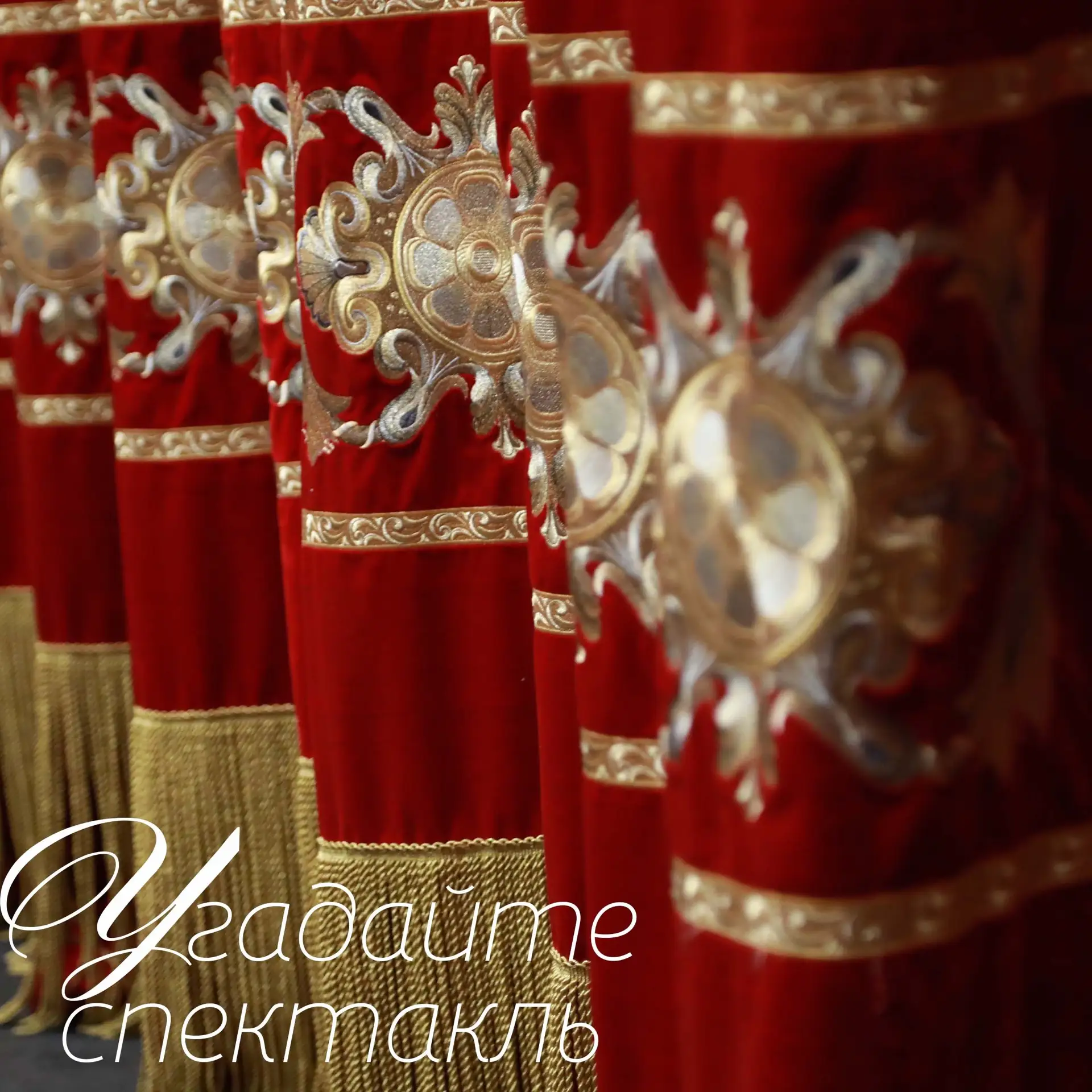 Финальный аккорд сезона!

До завершения 27-го сезона остается меньше месяца! Мы предлагаем вам немно