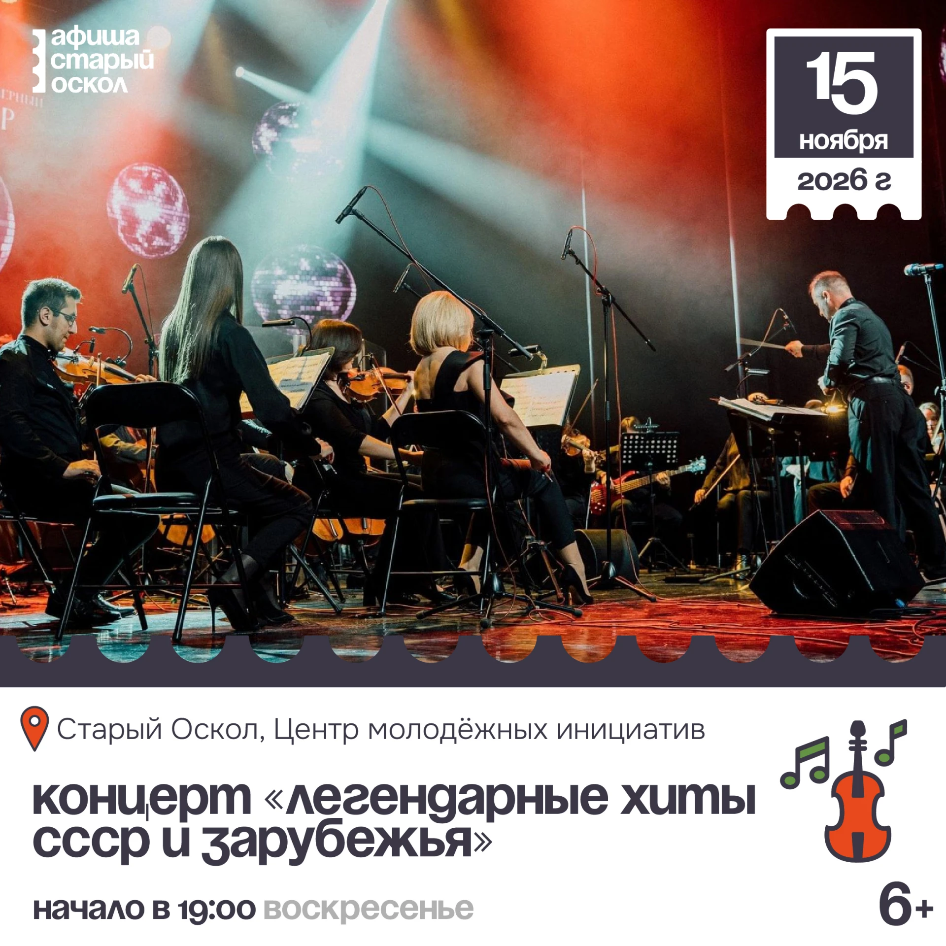 🎻 Концерт «Легендарные хиты СССР и зарубежья» 6+