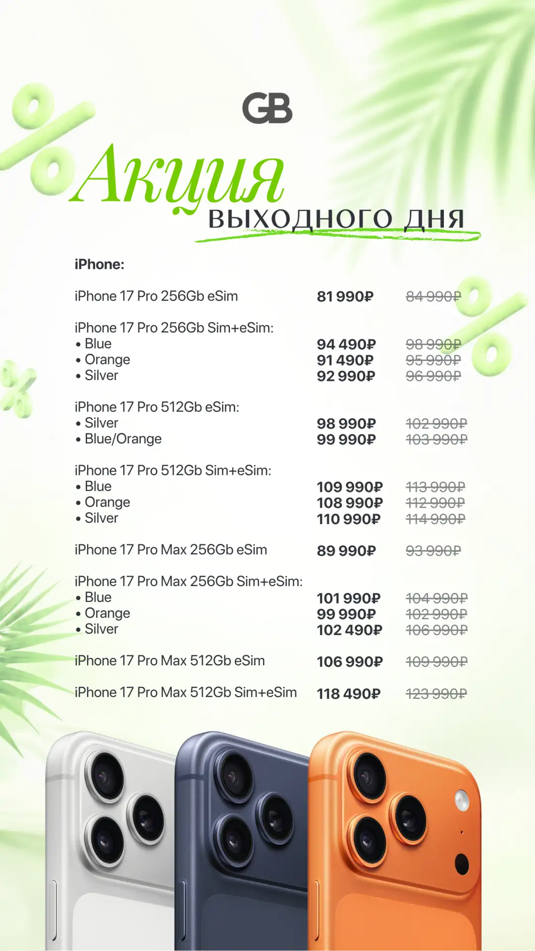 ☀️ Акция выходного дня ☀️

Apple:

iPhone 17 Pro 256Gb eSim - 81 990₽

iPhone 17 Pro 256Gb Sim+eSim: