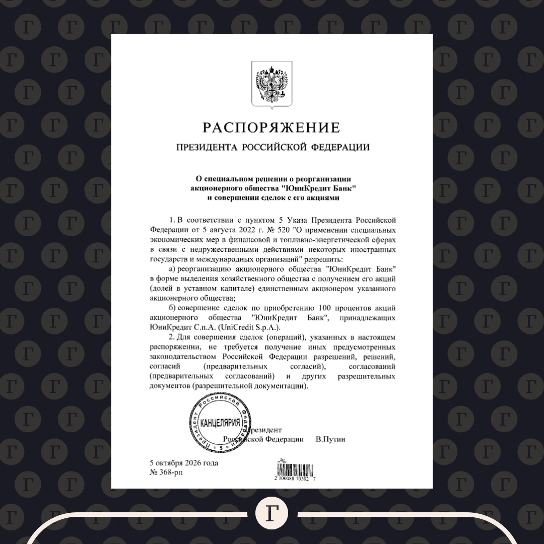 ❗️ Путин разрешил провести реорганизацию «Юникредит банка».