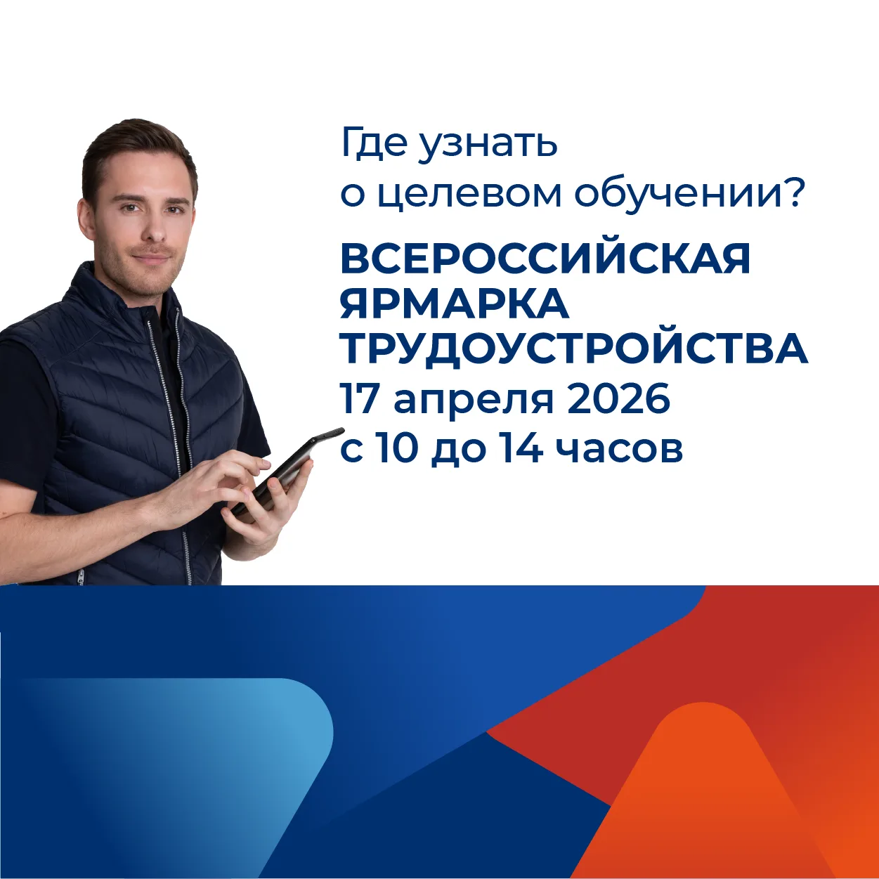 📢 Узнай всё о целевом обучении на Всероссийской ярмарке трудоустройства «Работа России. Время возмож