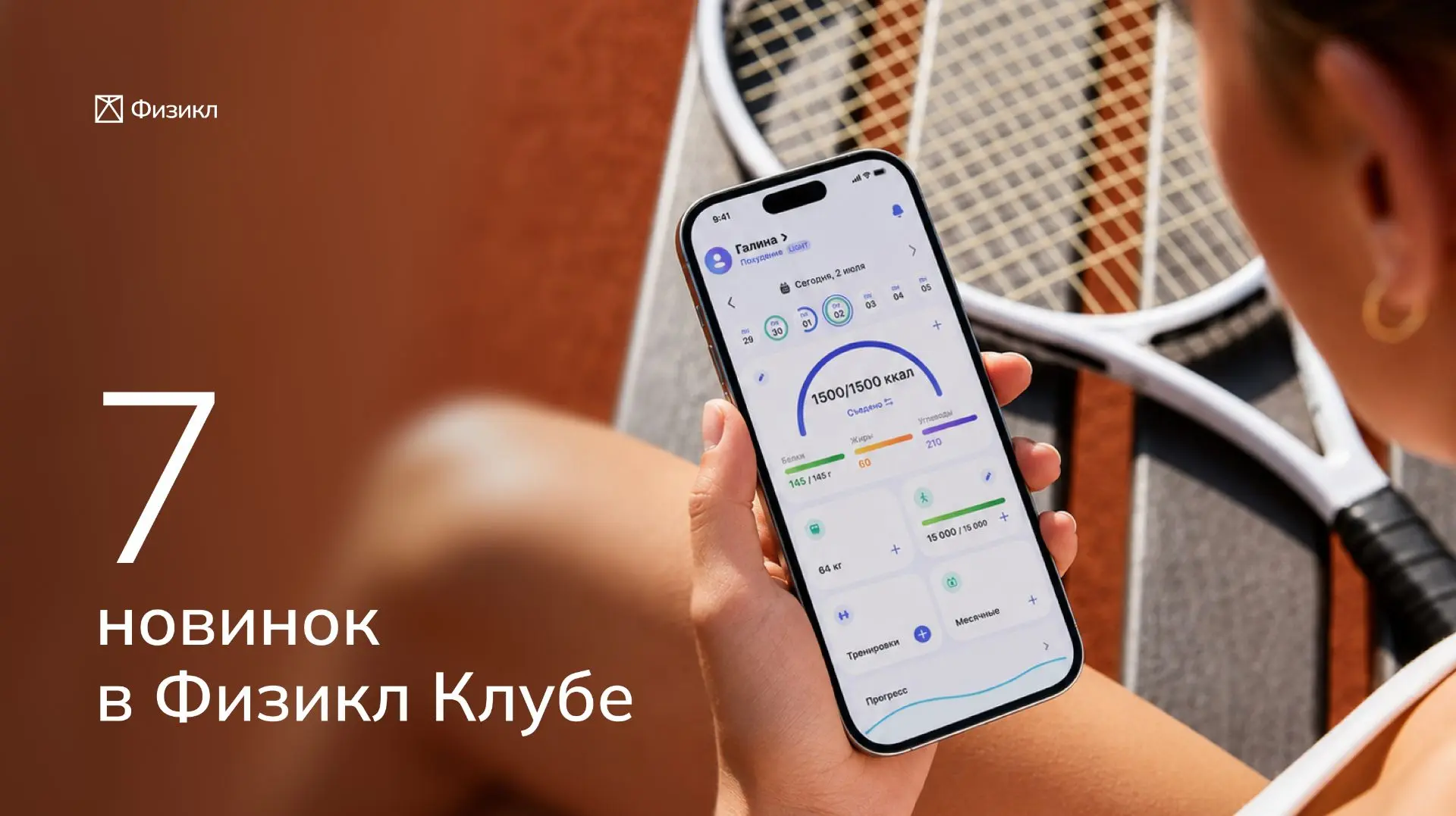 Мы продолжаем развивать и улучшать приложение Физикл Клуба.