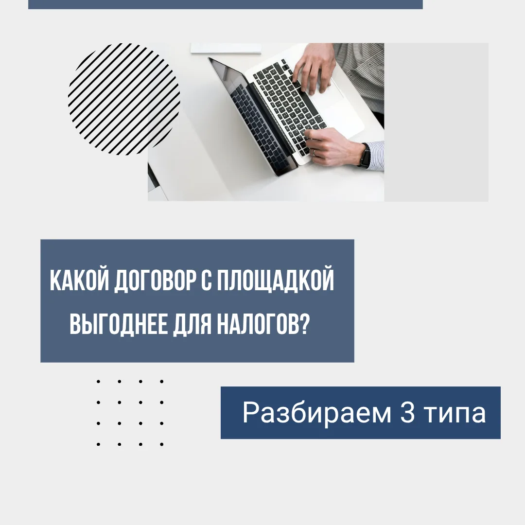 Какой договор с площадкой выгоднее для налогов? Разбираем 3 типа