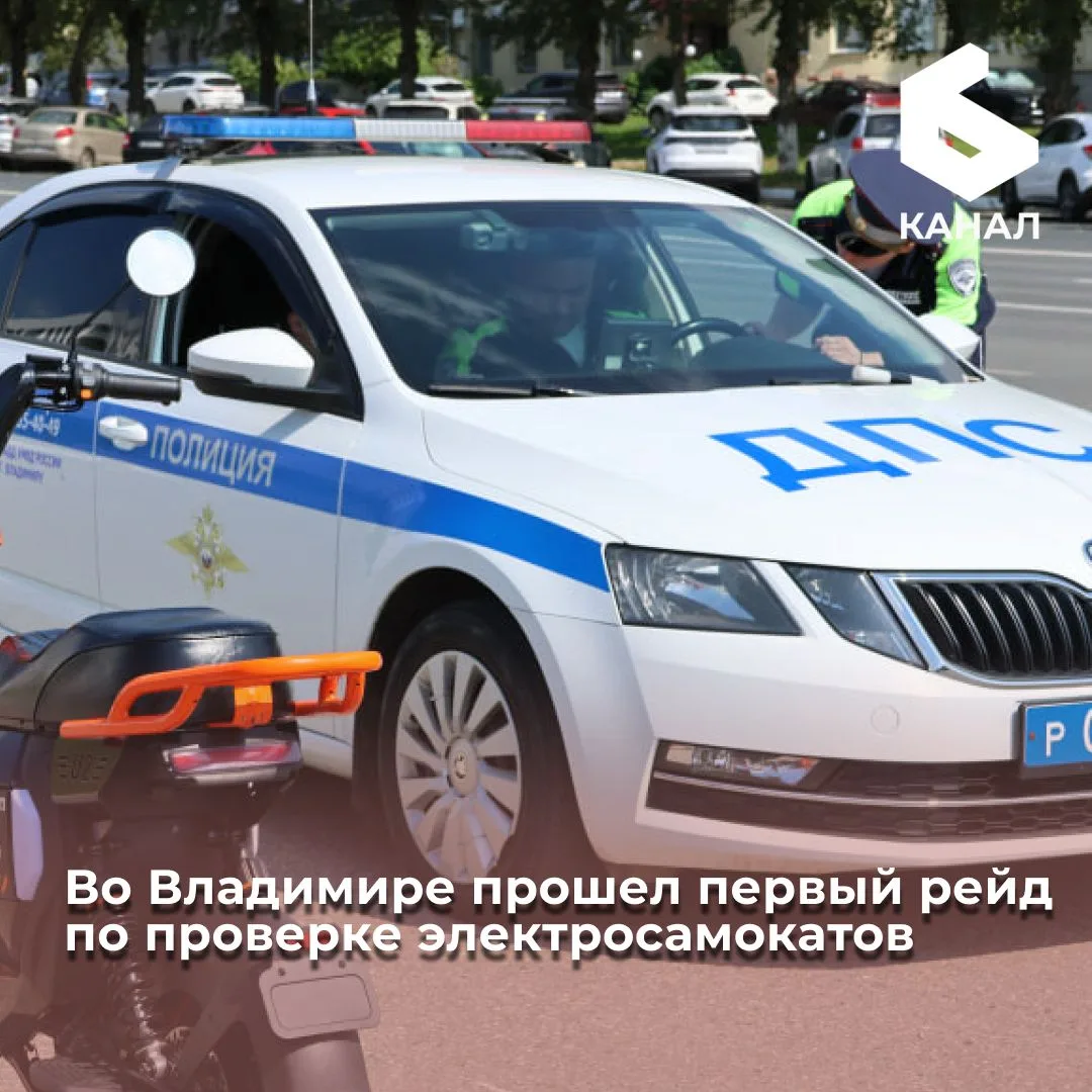 Во Владимире прошел первый рейд по проверке электросамокатов