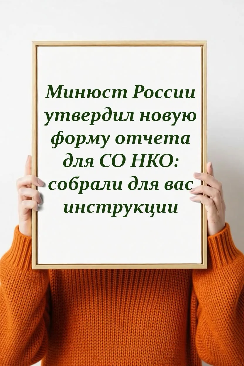 Друзья, Минюст России утвердил новую форму отчета и порядок его представления для СО НКО.