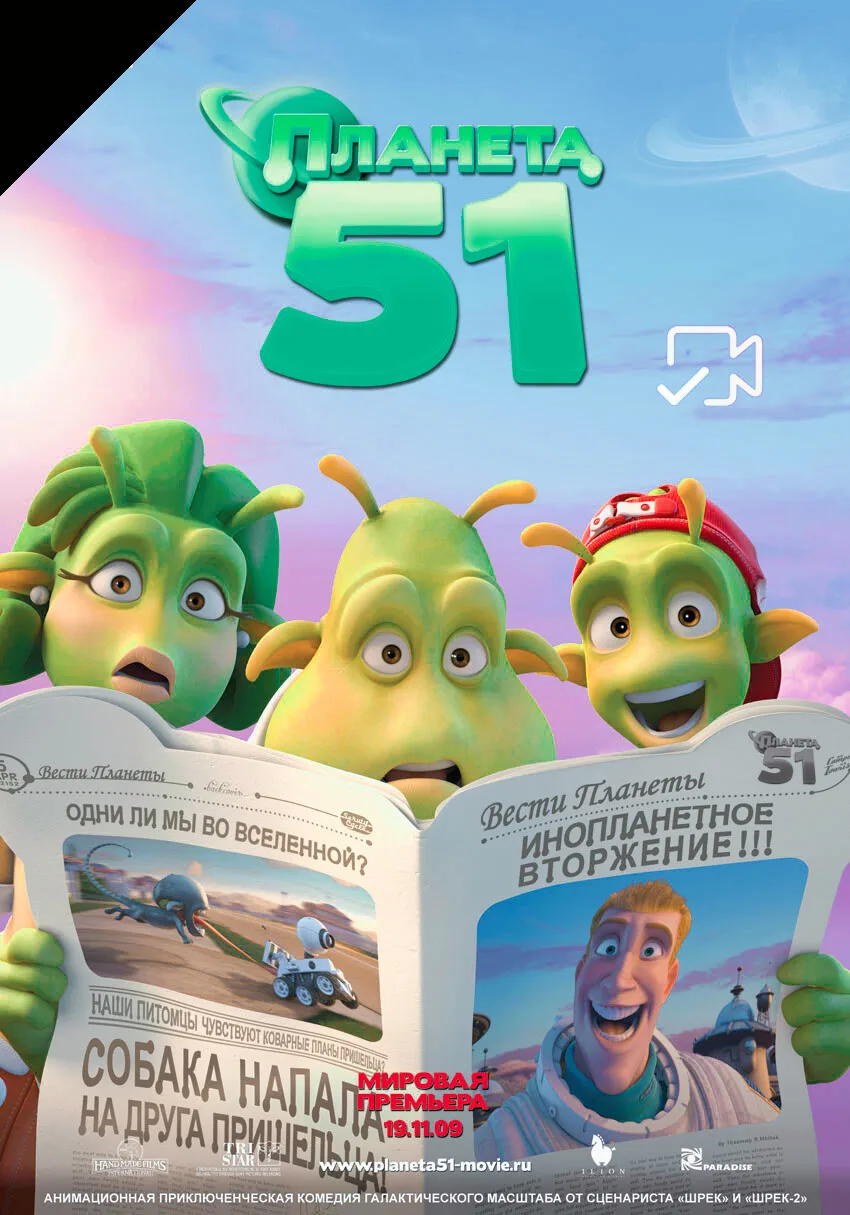 Πлaнeтa 51 (2009)