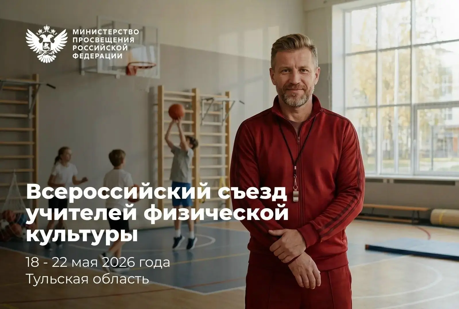 Курские педагоги примут участие во Всероссийском съезде учителей физической культуры   С 18 по 22 ма
