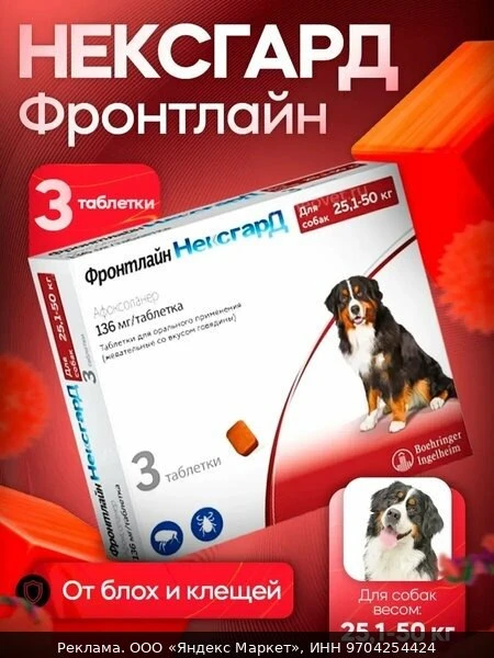 💊Фронтлайн НексгарД (XL) жевательные таблетки от клещей и блох для собак весом от 25 д...