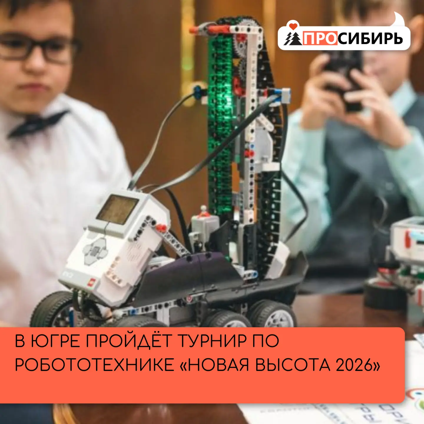 В Югре состоится региональный этап Всероссийского турнира по робототехнике «Новая высот...
