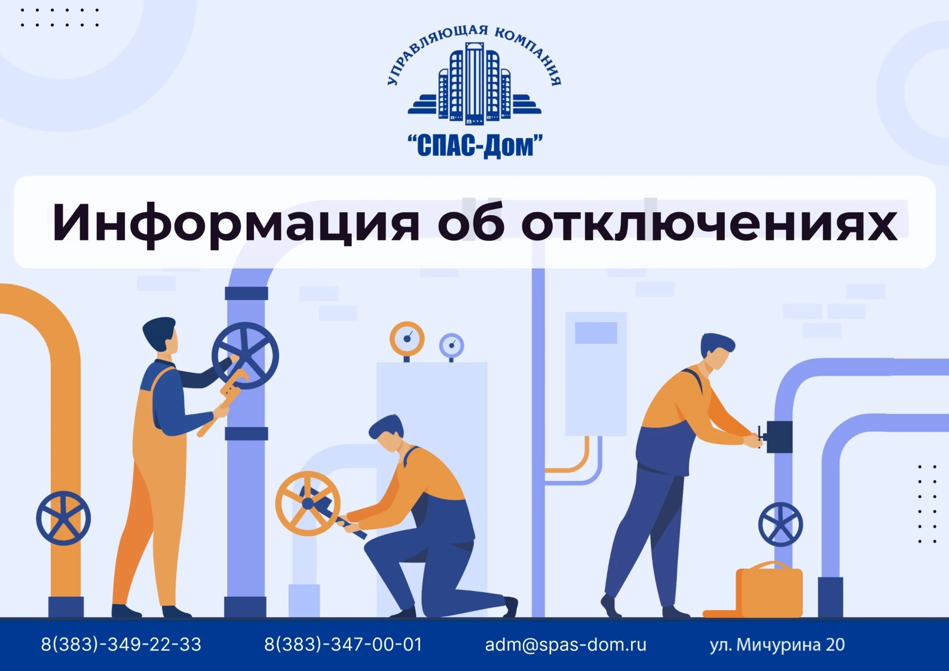 Информация об отключениях