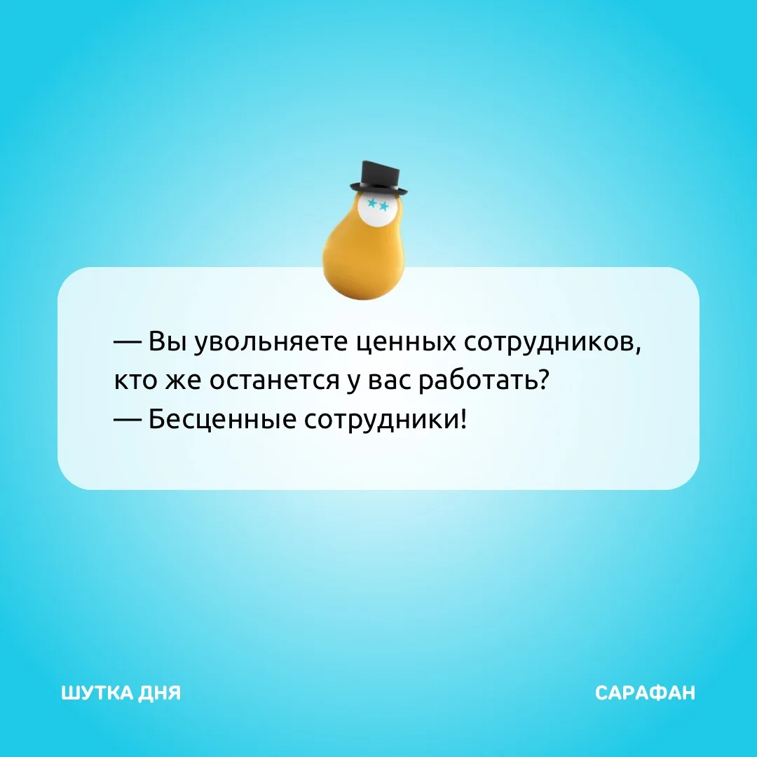 Незаменимые сотрудники 💘

#Шутка 🔸 Сарафан