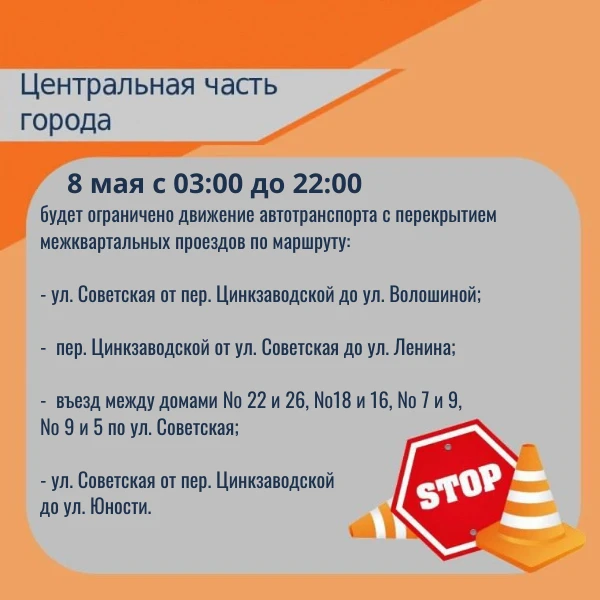 ❗Во время подготовки и проведения праздничных мероприятий ко Дню Великой Победы будет ограничено дви