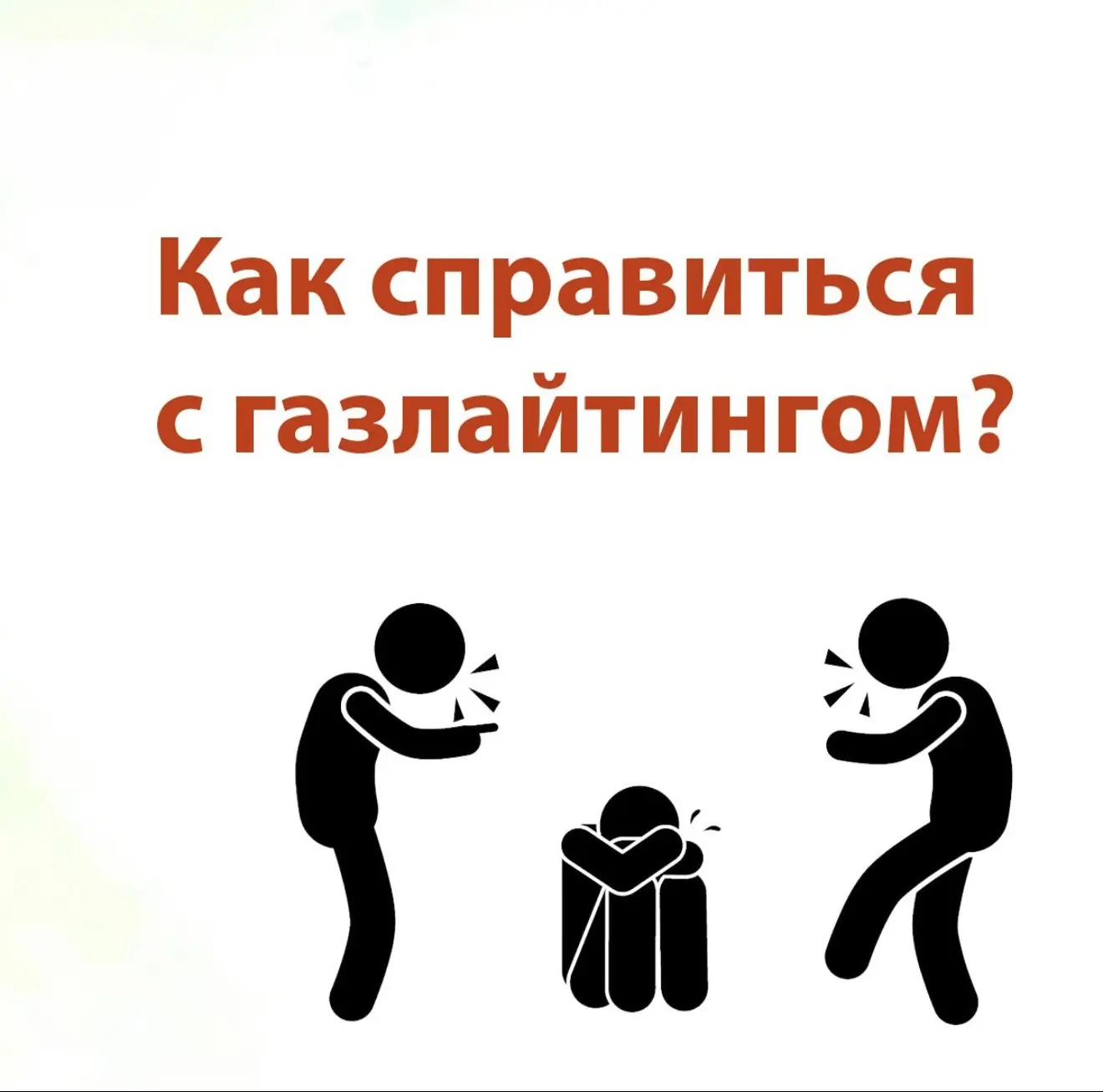 ⛔✋Как справиться с газлайтингом: рекомендации психолога

Если Вы попали в ситуацию психологического 