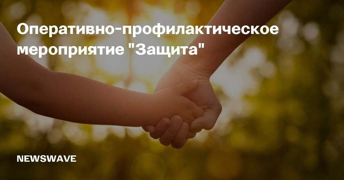 Оперативно - Профилактическое Мероприятие «Защита»: безопасность детей в летние каникулы
Летние кани