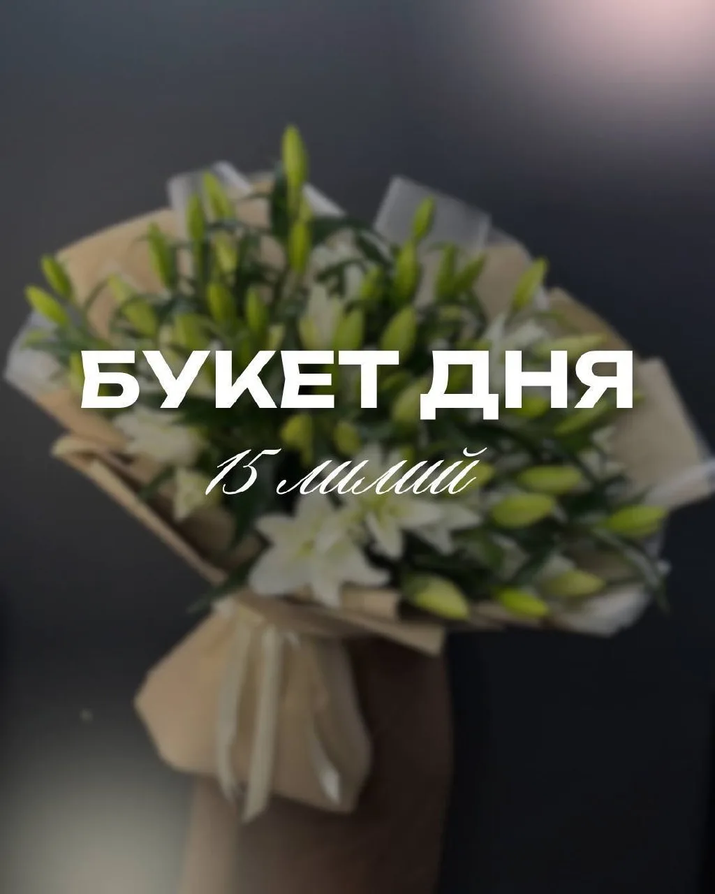 ✨БУКЕТ ДНЯ✨

🌸Букет дня сегодня: 15 ароматных лилий  

Факт: в Древнем Египте лилии считались цветк