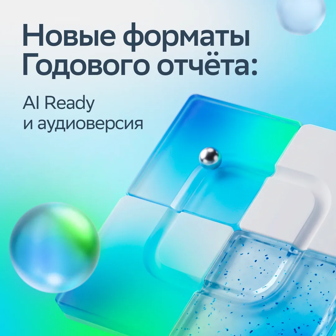 🏦 Годовой отчёт Сбера 2025: теперь доступен в аудио и AI Ready форматах

В мире, где скорость приня