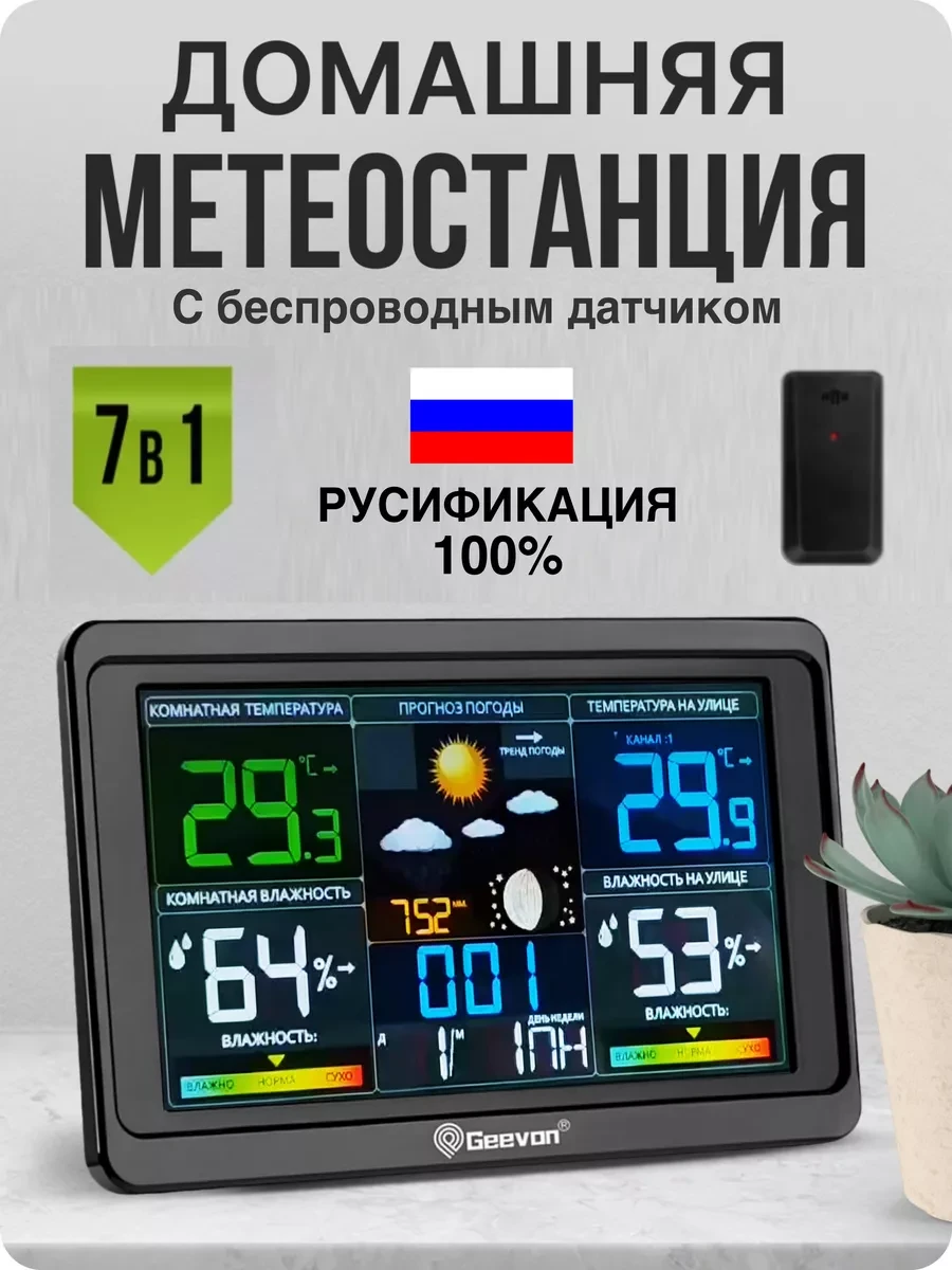 🏠 Метеостанция домашняя с выносным датчиком на русском языке. GEEVON