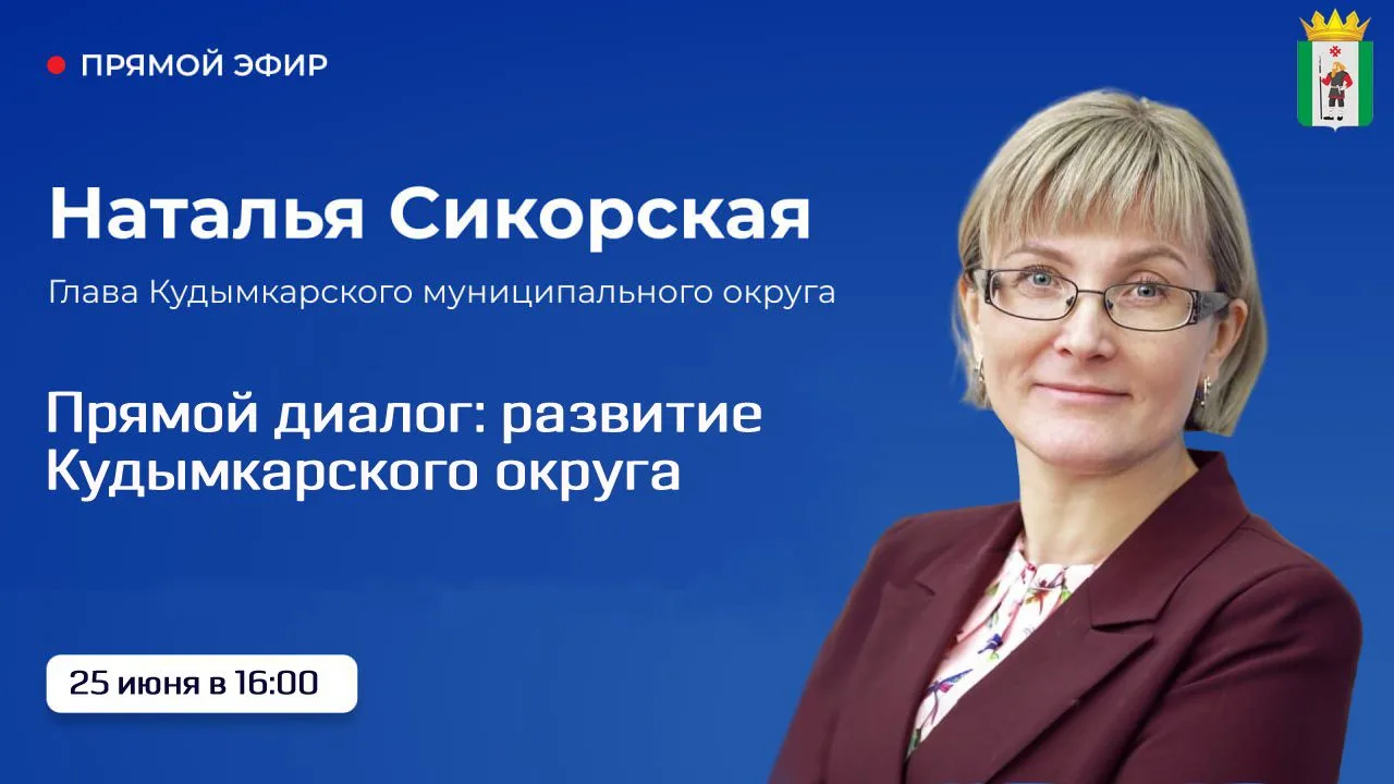 Глава Кудымкарского муниципального округа Наталья Сикорская ответит на вопросы жителей ...