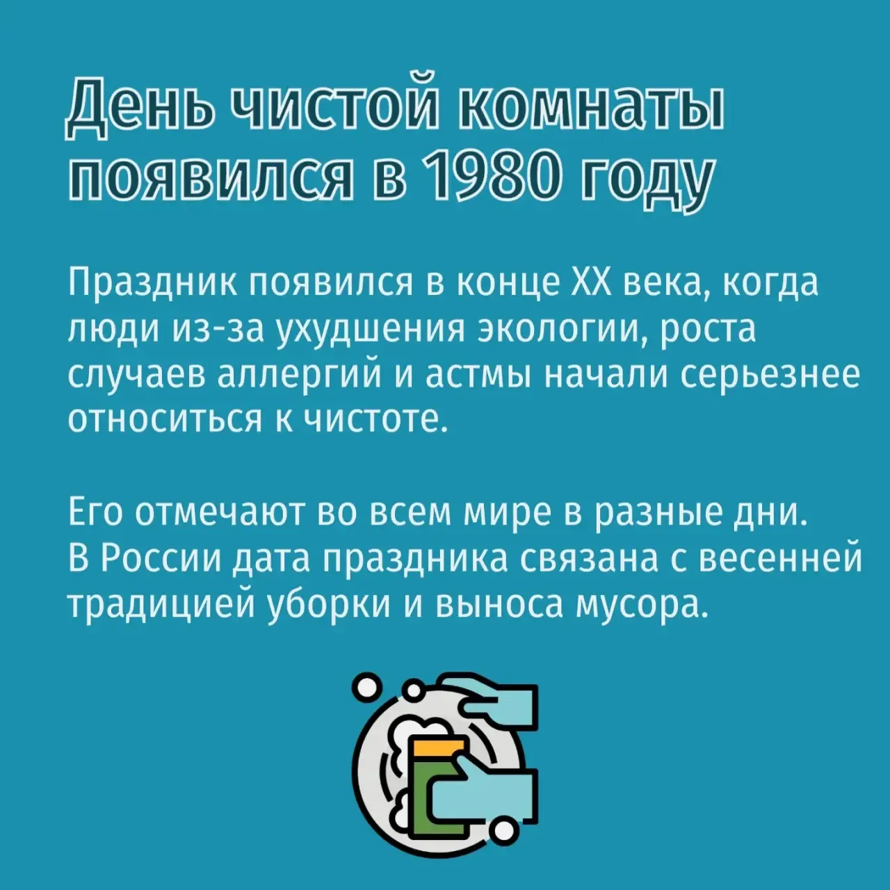 Быть финансово грамотным – модно.   Сегодня – День чистой комнаты.   В карточках – немного истории п