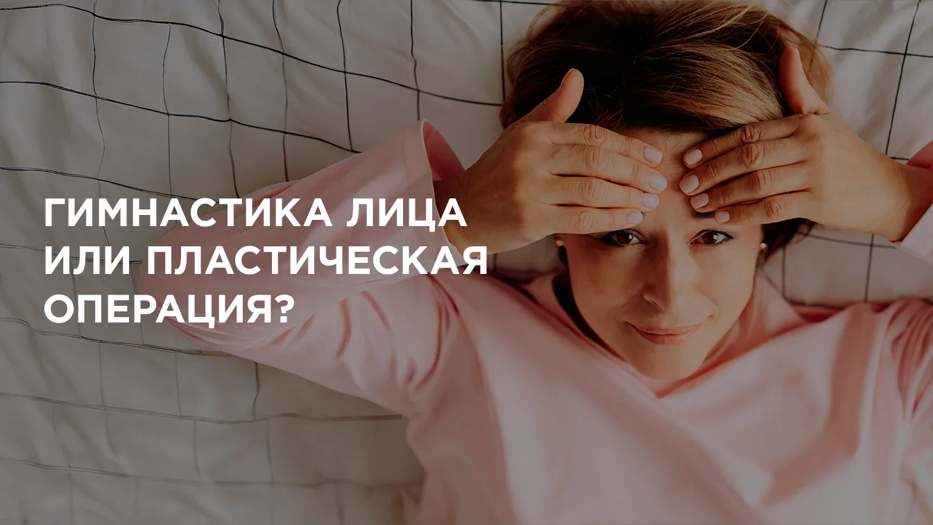 Невозможно в моём возрасте подтянуть лицо без операции!

Слишком часто я слышу комментарии об операц