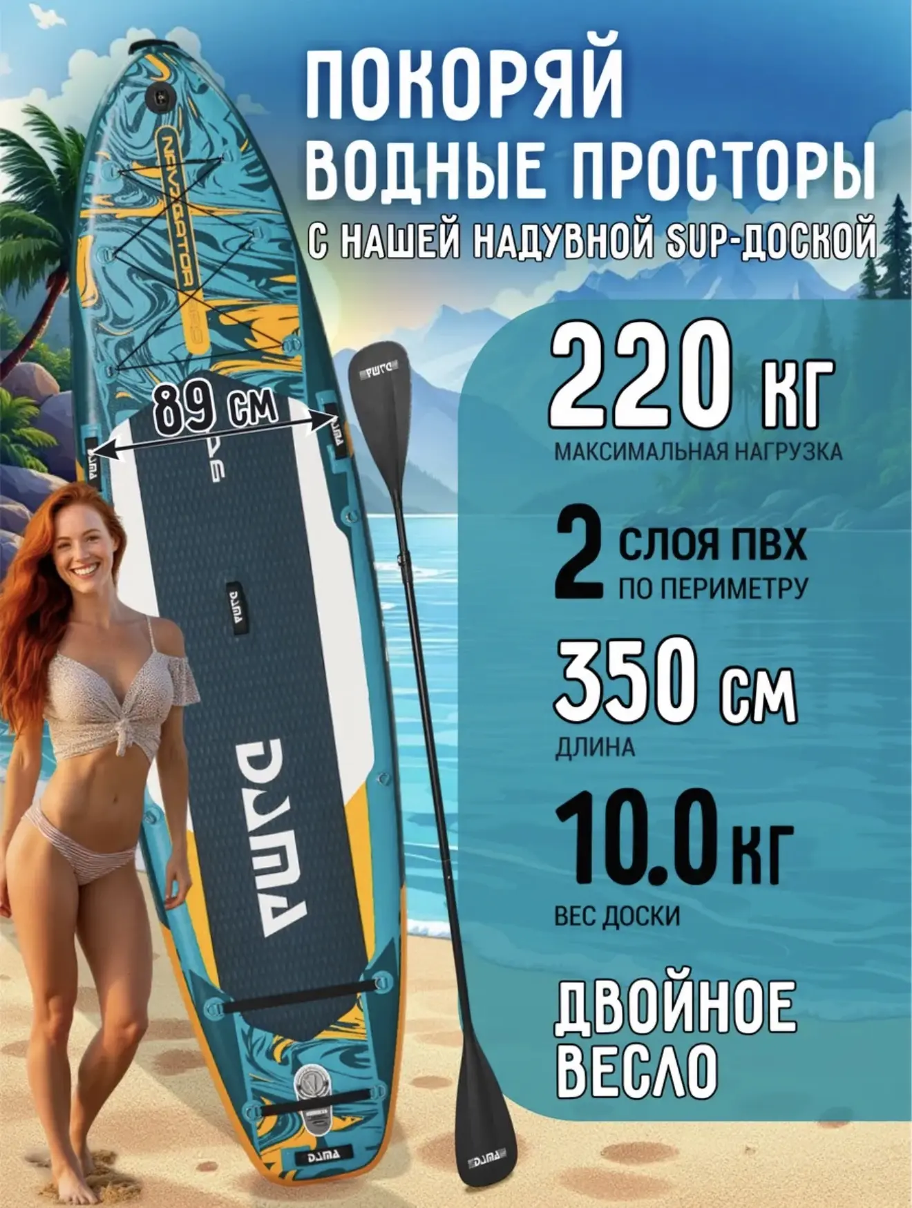 Сапборд Brobbers 
Длина 350
Ширина 89
Толщина 15
Грузоподъемность 220
Комплектация: Весла, Насос, Ли