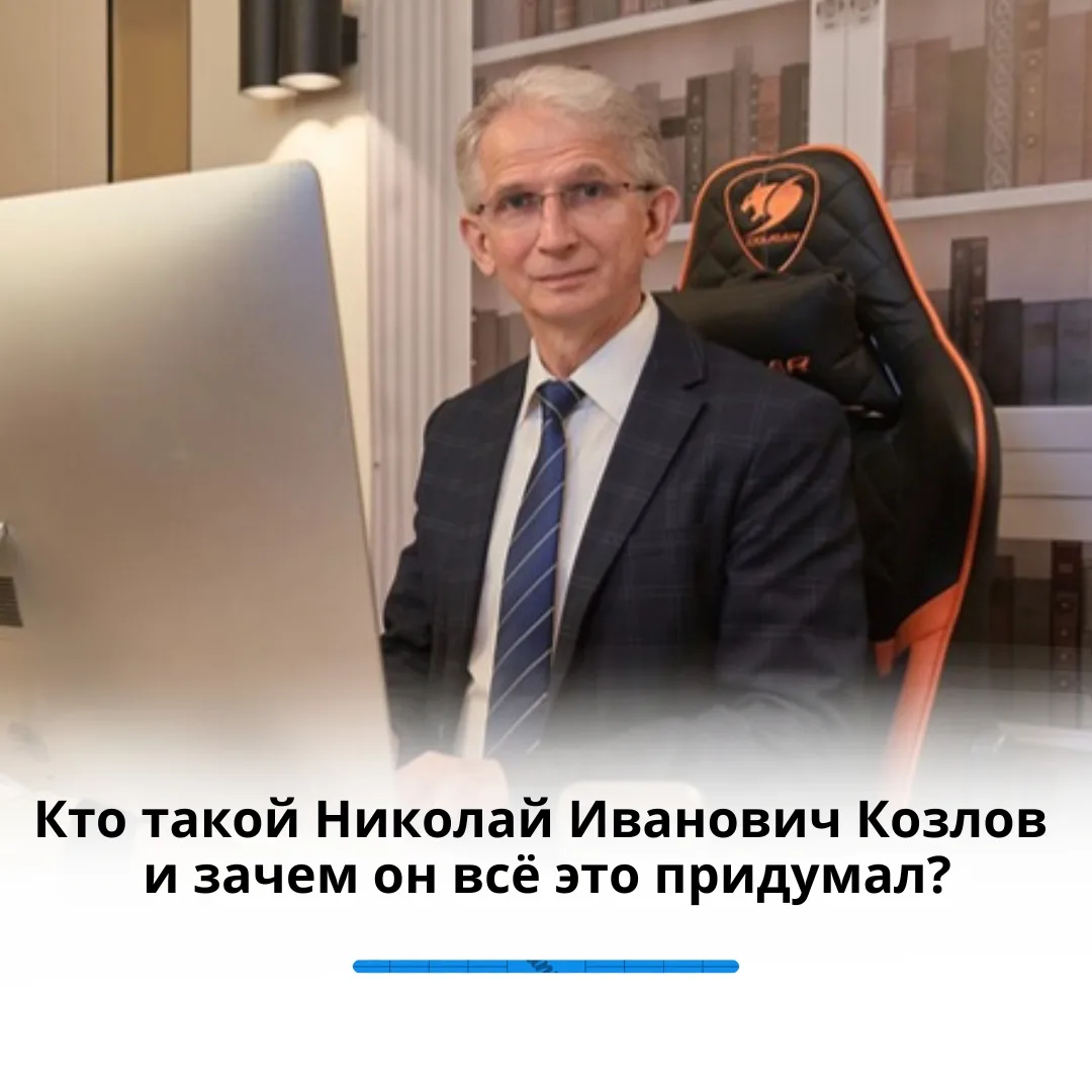 Если вы читаете Психологос, то, скорее всего, уже встречали имя Николай Иванович Козлов.