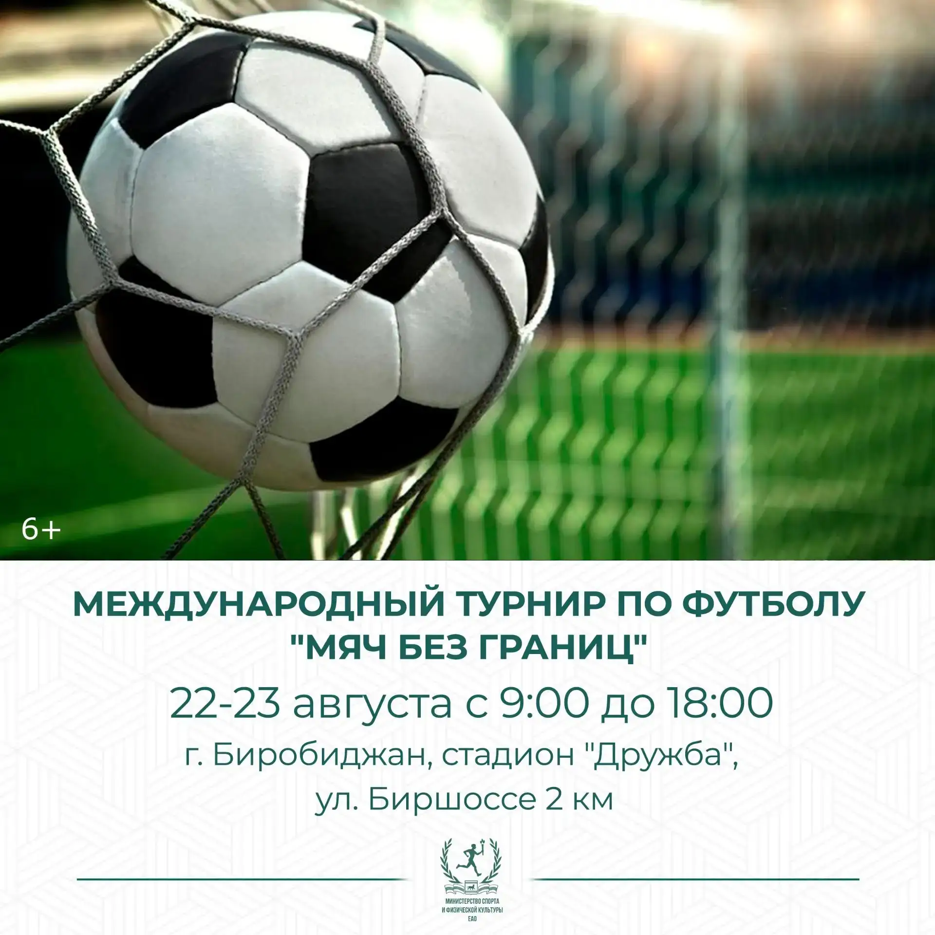 ⚽️ В Биробиджане состоится Международный турнир по футболу с участием команд из России ...