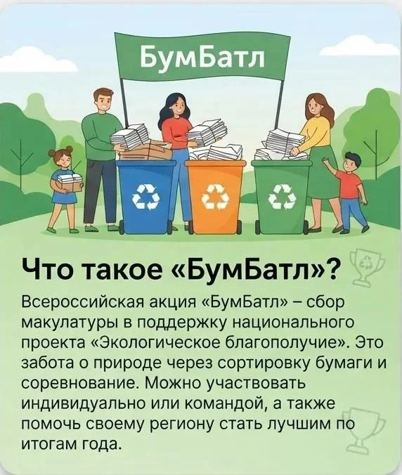 «БумБатл» — это Всероссийская акция по сбору макулатуры ♻️
