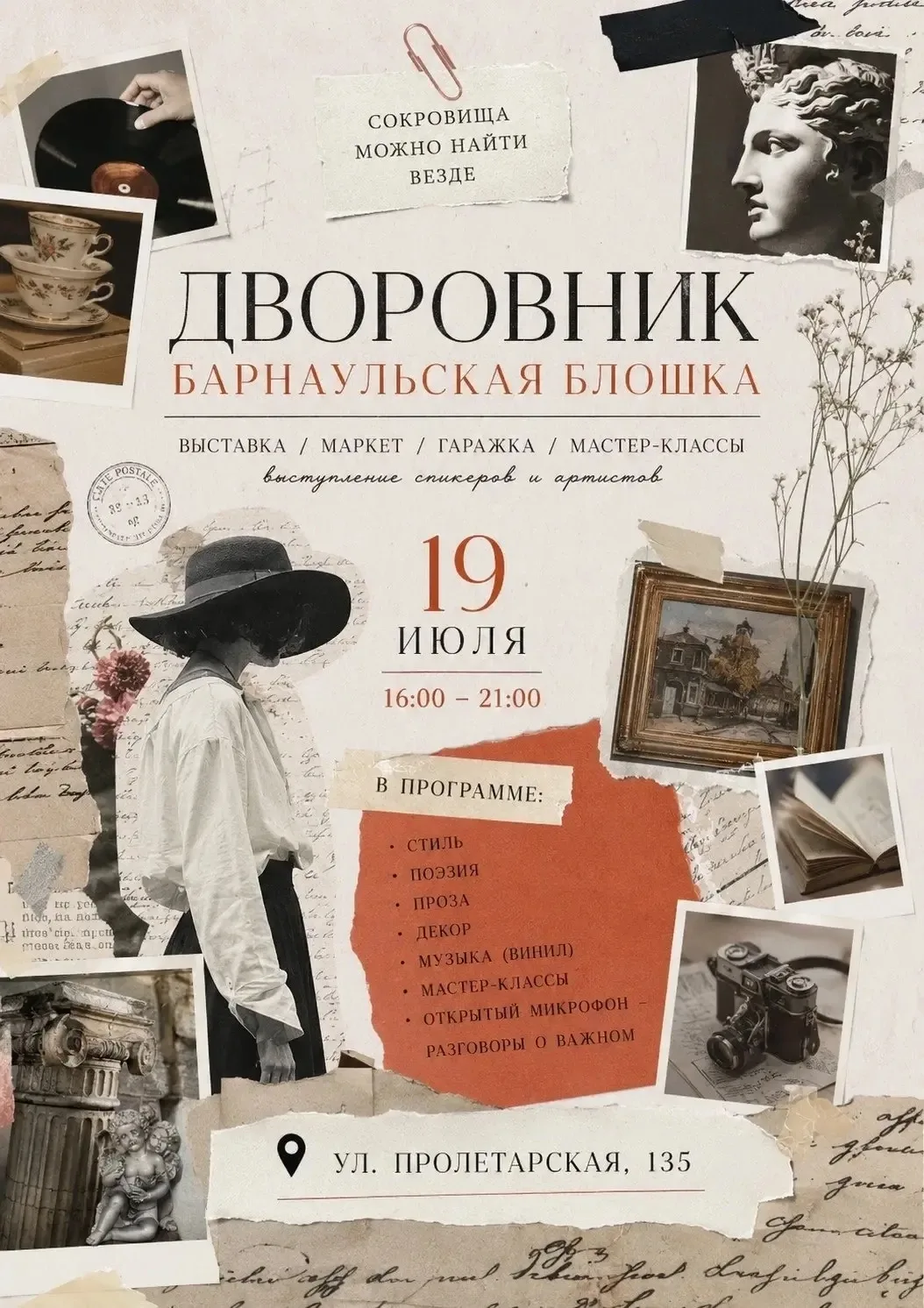 БАРНАУЛЬСКАЯ БЛОШКА — «ВТОРАЯ ЖИЗНЬ»

19 июля приглашаем вас на большой творческий праздник!

📍 ул.