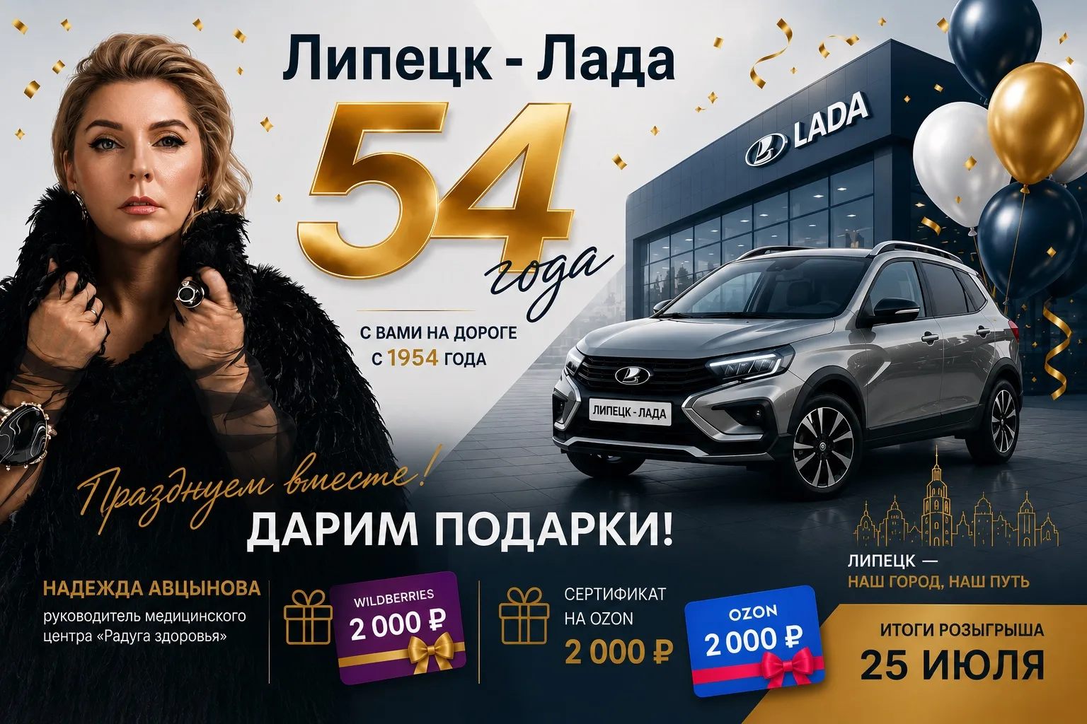 🎉 Липецк-Лада празднует 54-летие и мы решили отметить этот праздник вместе с вами!