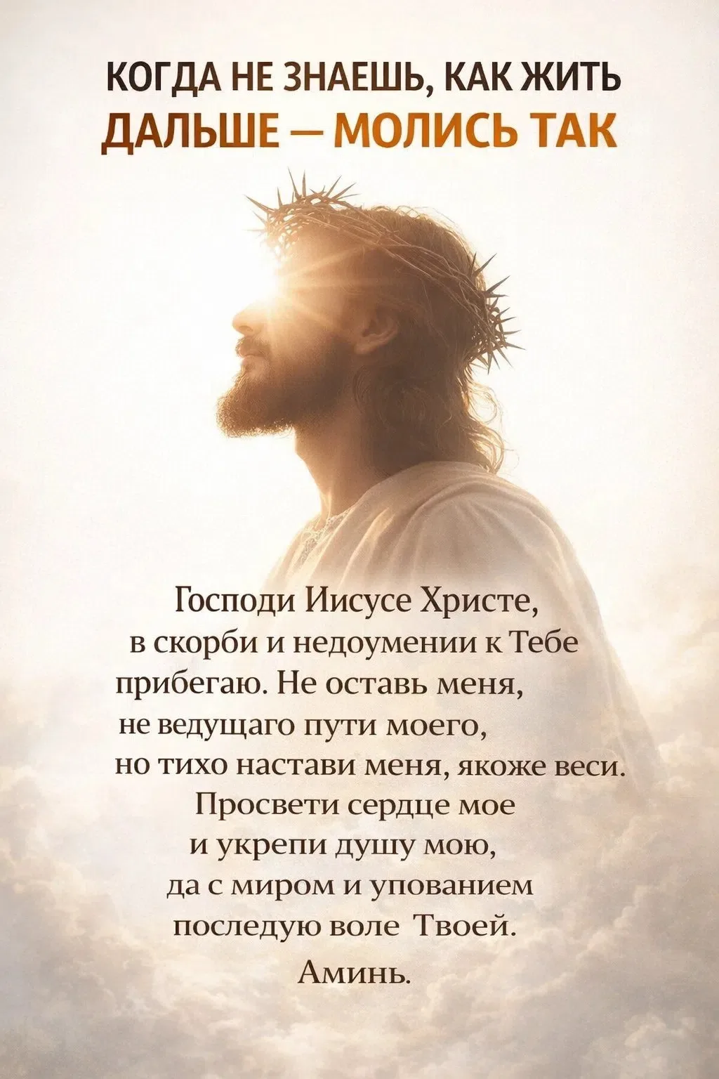 КОГДА НЕ ЗНАЕШЬ, КАК ЖИТЬ ДАЛЬШЕ — МОЛИСЬ ТАК 🙏

Иногда жизнь рушится так, что внутри остаётся толь